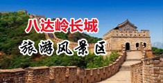 黑丝美女插逼里中国北京-八达岭长城旅游风景区